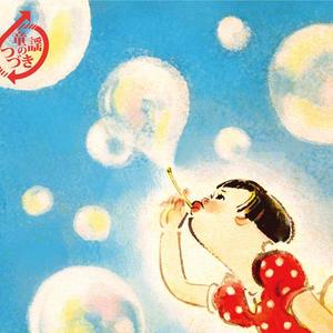 雨降りお月さん～雨降りお月さんのつづき