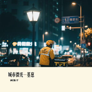 城市微光-基崽