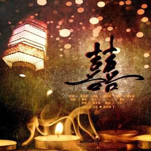 囍(四川方言念白，lei啊lei啊)（翻自 葛东琪）