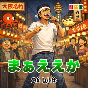 まぁええか (feat. Orochiman)