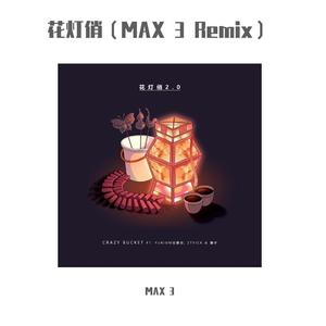 Crazy Bucket-花灯俏（MAX 3 Remix）（MAX 3 remix）