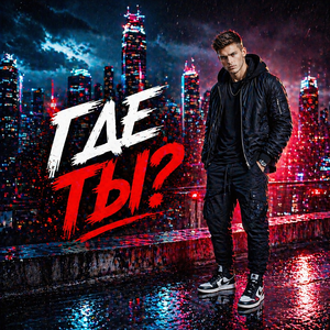 Где ты?