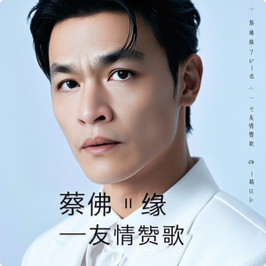 蔡佛缘 - 友情赞歌