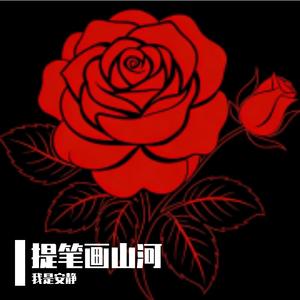 提笔画山河