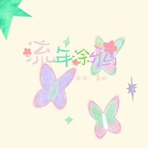 流年涂鸦