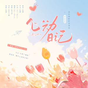 心动日记（广播剧《摸鱼日记》ED）
