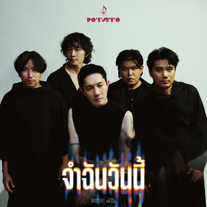 จำฉันวันนี้