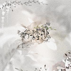 舒伯特玫瑰（翻自 蓝心羽）