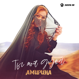 Ты моя душа