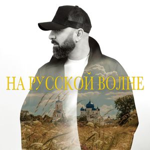 На Русской Волне