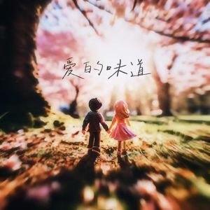 爱的味道（feat.小乐子不开心 prod.YnJasper）