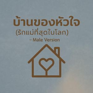บ้านของหัวใจ(รักแม่ที่สุดในโลก) - Male Edition