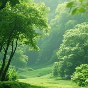 迷途余温