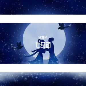 七夕劫(Prod EVOMUSIC)