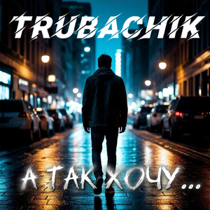 А так хочу...