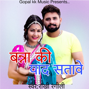 बन्ना की याद सतावे