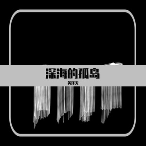 深海的孤岛