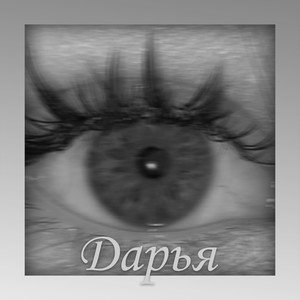 Дарья