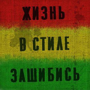 Жизнь в стиле зашибись