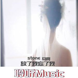 放了我忘了我 (伴奏)