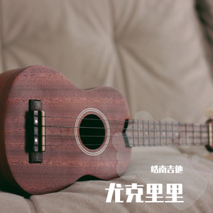 绿袖子 (Green Sleeves) | 尤克里里（翻自 皓南吉他）