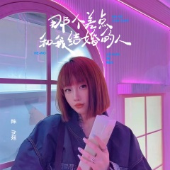 那个差点和我结婚的人