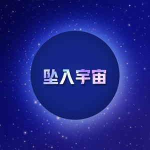 坠入宇宙