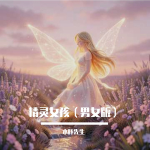 精灵女孩（男女版）