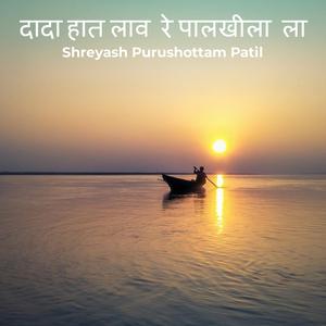 दादा हात लाव रे पालखीला ला