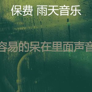 微妙的暴风雨心情