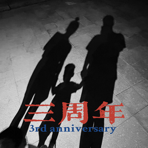 三周年（PROD BY GOAT CREW）