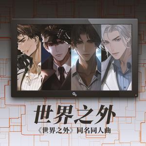 世界之外（《世界之外》同名原创同人曲）