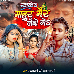 Khai Ke Mahur Marr Jaibau Ge