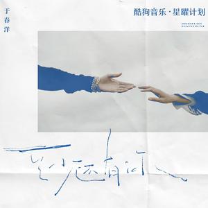 至少还有你 (DJ阿布版)