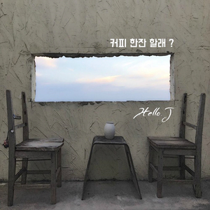 커피 한잔 할래?