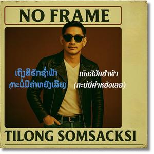 ເຖິງສິຮັກຊ່ຳຟ້າ (ກະບໍ່ມີຄ່າຫຍັງເລີຍ) เถิงสิฮักซำฟ้า (กะบ่มีค่าหยังเลย)