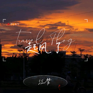 起风了(重录版本)