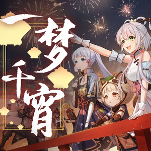 一梦千宵 洛天依V4