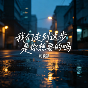 我们走到这步是你想要的吗