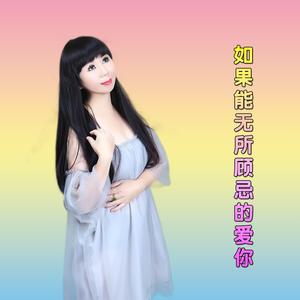 如果能无所顾忌的爱你