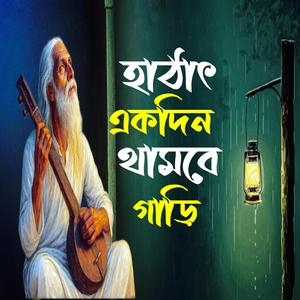 Hathat Ekdin Thambe Gari (হঠাৎ একদিন থামবে গাড়ি)