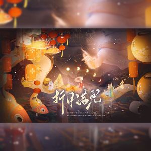 折月满兜(元旦版)