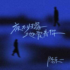 夜不归宿地爱着你