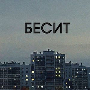 Бесит