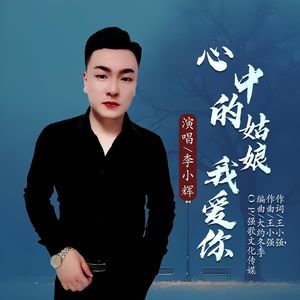 心中的姑娘我爱你