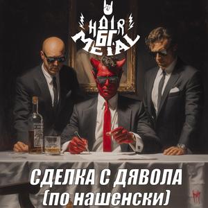 Сделка с дявола (по нашенски)