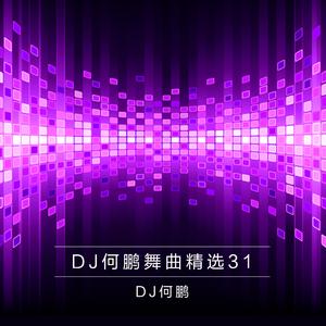 我和小伙伴都惊呆了 (DJ Version)