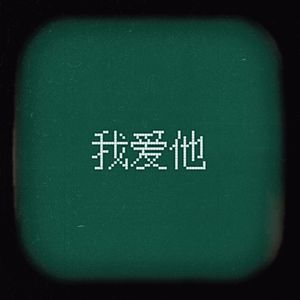 丁当-我爱她 （覃亮添 remix）