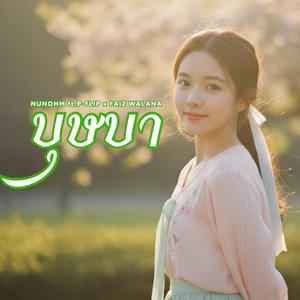 บุษบา (feat. P-FLIP & FAIZ WALANA)