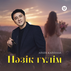 Нәзік гүлім